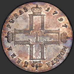 реверс 1 ruble 1797 "1 рубль 1797 года СМ-ФЦ. "