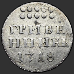 аверс moneda de diez centavos 1718 "Гривенник 1718 года L-L. "L" на лапе орла и "L" под датой"
