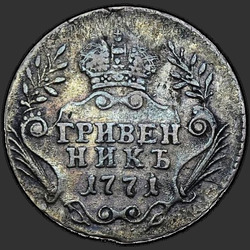 аверс dešimties centų moneta 1771 "Гривенник 1771 года "