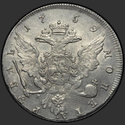 аверс רובל 1 1759 "1 рубль 1759 года СПБ. "