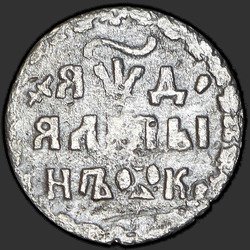 аверс Altyn 1704 "Altyn 1704 BC. Nd "YAWD". La lettre "B" dans la désignation de la monnaie ne peut pas être lu"