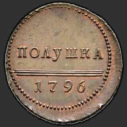 аверс новчић 1796 "Полушка 1796 года. НОВОДЕЛ"