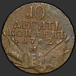реверс 10 kopecks 1762 "10 σεντς 1762 "Kopek""