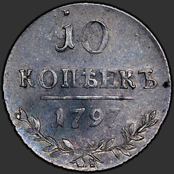 аверс 10 kopecks 1797 "10 копеек 1797 года СМ-ФЦ. "