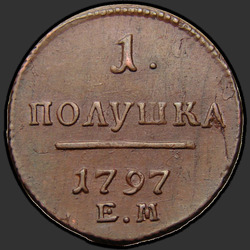 аверс roztoč 1797 "Полушка 1797 года ЕМ. "