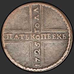 реверс 5 kopecks 1725 "5 centai 1725 MD. Metai nuo apačios į viršų"