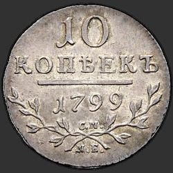 аверс 10 kopecks 1799 "10 копеек 1799 года СМ-МБ. "