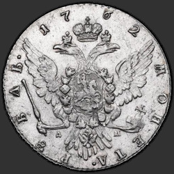 аверс 1 रूबल 1762 "1 рубль 1762 года ММД-ДМ. "
