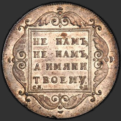 аверс 1 rubla 1797 "1 рубль 1797 года СМ-ФЦ. "