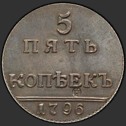 аверс 5 kopecks 1796 "5 senti 1796 "Venzelnye". uusversiooni"