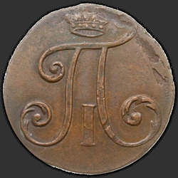реверс 2 kopecks 1797 "2 dinaras 1797 PM. siauras monograma"