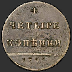 аверс 4 dinaras 1796 "4 копейки 1796 года. НОВОДЕЛ"