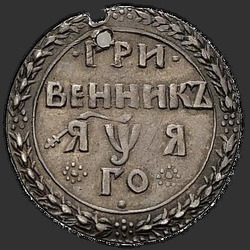 аверс dešimties centų moneta 1701 "Гривенник 1701 года. "ГРИ / ВЕННИКЪ", "ЯWA""