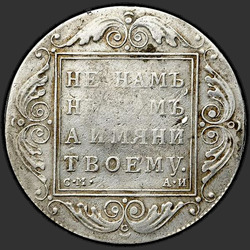 аверс 1 рубль 1799 "1 рубль 1799 року СМ-АІ."