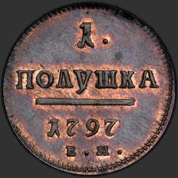 аверс новчић 1797 "Полушка 1797 года ЕМ. НОВОДЕЛ"