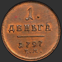 аверс грош 1797 "Деньга 1797 года ЕМ. НОВОДЕЛ"