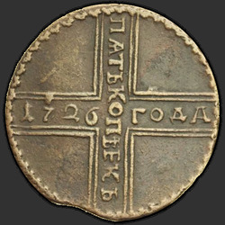 реверс 5 kopecks 1726 "5 centov 1726 MD. Chvost orol úzky"