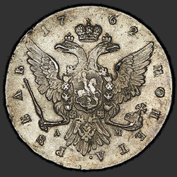 аверс 1 рубель 1762 "1 рубель 1762 года ММД-ДМ."