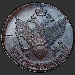реверс 5 kopecks 1795 "5 centai 1795 km. perdirbimas"