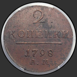 реверс 2 kopecks 1798 "2 dinaras 1798 PM."