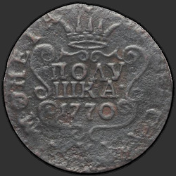 аверс паўгроша 1770 "Полушка 1770 года "Сибирская монета" "