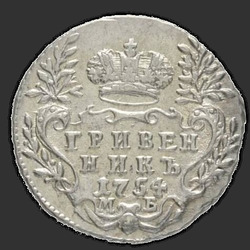 аверс dešimties centų moneta 1754 "Гривенник 1754 года МБ. "