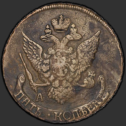 реверс 5 kopecks 1796 "5セント1796」Pavlovsky perechekan "AM。"