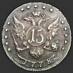 аверс 15 kopecks 1780 "15 cent 1780 "versiyonu" SPB. "... Tüm Rusya.""