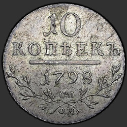 аверс 10 kopecks 1798 "10 centov 1798 SP-OM."
