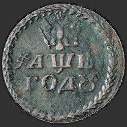 реверс Borodov tecken 1705 "Бородовой знак 1705 года "БЕЗ НАДЧЕКАНА". "
