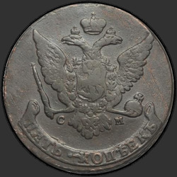 аверс 5 kopecks 1765 "5 cent 1765 SM. "SM" är mer"