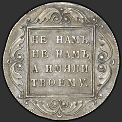 аверс 1 ruble 1798 "1 рубль 1798 года СМ-ОМ. "