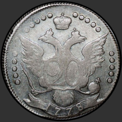 реверс 20 kopecks 1778 "20 centų 1778 SPB. "... Visos Rusijos"."