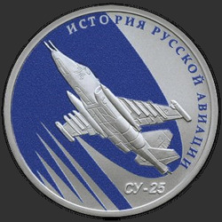 реверс 1 rouble 2016 "История русской авиации. СУ-25."