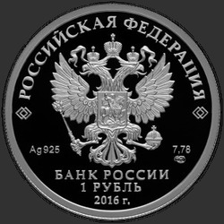 аверс 1 ruble 2016 "История русской авиации. ЛА-5."