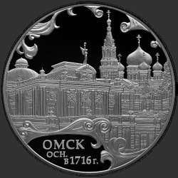 реверс 3 ruble 2016 "300-летие основания г. Омска"