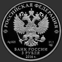 аверс 3 рубля 2016 "150-летие утверждения Положения о нотариальной части"