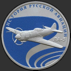 реверс 1 rubla 2016 "История русской авиации. ЛА-5."