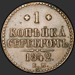 аверс 1 kopeck 1842 "1 копейка 1842 года ЕМ."