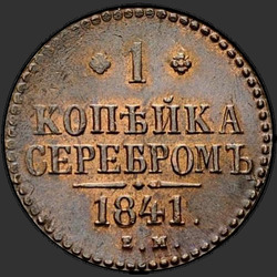 аверс 1 kopeck 1841 "1 पैसा 1841 एस.एम.।"
