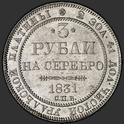 аверс 3 рубля 1831 "3 рубля 1831 года СПБ. "