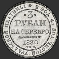 аверс 3 ruble 1830 "3 рубля 1830 года СПБ. "