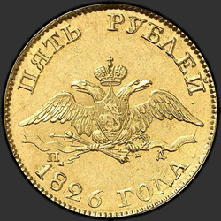 реверс 5 rubles 1826 "5 рублей 1826 года СПБ-ПД. "