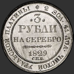 аверс 3 rublos 1829 "3 рубля 1829 года СПБ. "