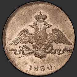 реверс 1 kopeck 1830 "1 копейка 1830 года ЕМ. "орел с опущенными крыльями""