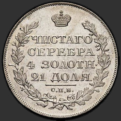 аверс 1 ruble 1826 "1 рубль 1826 года СПБ-НГ. "орел с поднятыми крыльями""