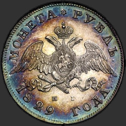 реверс 1 rouble 1829 "1 рубль 1829 года СПБ-НГ. "