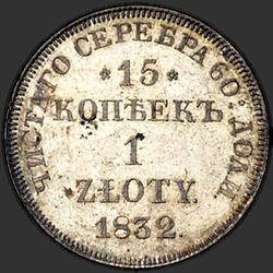 аверс 15セント -  1ズロチ 1832 "15 копеек - 1 злотый 1832 года НГ. "св. Георгий в плаще""