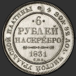 аверс 6 рубаља 1831 "6 рублей 1831 года СПБ. "