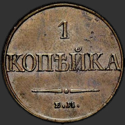 аверс 1 kopeck 1831 "1 копейка 1831 года ЕМ-ФХ. НОВОДЕЛ"
